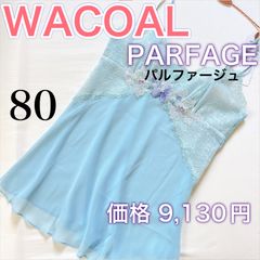 WACOAL【パルファージュ】キャミソール【バスト80】《9,130円》S〜M