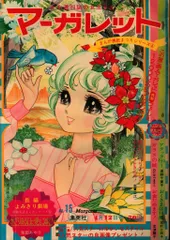週間 マーガレット 1970年 マーガレット』1970年（昭和45年）4月19日号 | 『りぼんカラー