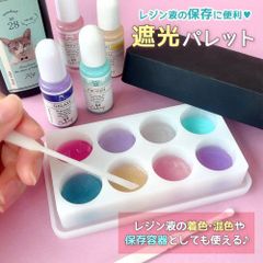 遮光パレット レジン液の保存に便利♪着色や混色にも使える保存容器