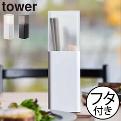 山崎実業 蓋付きカトラリースタンド タワー tower カトラリーケース 箸入れ フタ付き 子供用 箸立て おしゃれ 北欧 カトラリー収納 スプーン フォーク 爪楊枝 卓上 キッチン雑貨 インテリア雑貨 タワーシリーズ towerシリーズ 公式のサムネイル
