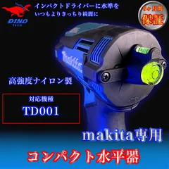 マキタ (TD001 専用）コンパクト水平器のサムネイル