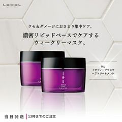 ルベル イオ ディープマスク 170g lebel IAU ヘアトリートメント サロン専売品 ヘアケア くせ毛 ダメージ 送料無料 2個