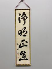 【浄明正直】