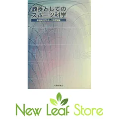 2025年最新】教養としてのスポーツ科学の人気アイテム - メルカリ