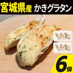 牡蠣 グラタン 6個(3個入×2) 冷凍  殻付き 宮城県産 シーフード グラタン 海鮮 貝 貝類 食品 冷凍食品 おかず オードブル かきぐらたん