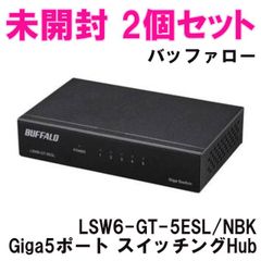 (2個セット)LSW6-GT-5ESL/NBK Giga5ポート スイッチングHub 電源外付け 金属筐体 ブラック バッファロー ■K0054244