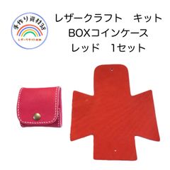 本革　牛革　レザークラフト　キット1   BOXコインケース　レッド　1セット入り　【NO 70】