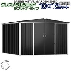 【新販売】【法人宛て不可・自宅配送不可】 物置 簡単組み立て GRESS メタルシェッド ダブルドア チャコール ハイキューブ 観音開き 倉庫 物置小屋 収納庫 10x12フィート【送料無料】