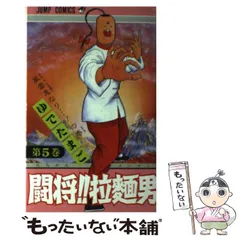 【中古】 闘将！！拉麺男 ５/ホーム社（千代田区）/ゆでたまご 中古】 闘将！！拉麺男 5/ホーム社（千代田区）/ゆでたまご