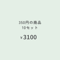 350円商品　10点 『おまとめ購入』専用ページ