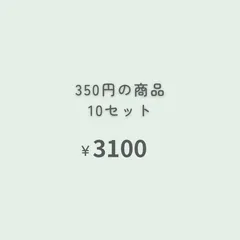 350円商品　10点 『おまとめ購入』専用ページ