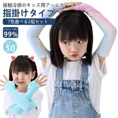 2組セット アームカバー ベビー キッズ 子供 冷感 UPF50+ 日焼け防止 UVカット 接触冷感 吸汗 速乾 保湿 UVカット率?99% uv 手袋 腕カバー 袖カバー 可愛い おしゃれ ロング丈#infit708909