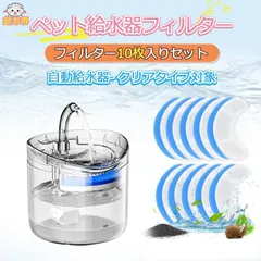 【10枚入】給水器 猫 交換用フィルター 水 フィルター KSK-WF060-TM専用 ペット自動給水器 フィルター 軟水フィルター 猫用自動給水器 交換用活性炭フィルター イオン交換樹脂 清潔 KSK-WF060-TM-HD-10