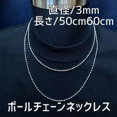 3mmシルバー ボールチェーンネックレス 50cm・60cm メンズ ステンレス