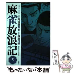 2024年最新】麻雀放浪記 5 嶺岸の人気アイテム - メルカリ