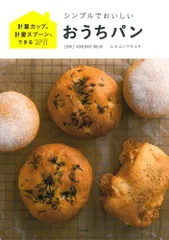 シンプルでおいしいおうちパン: 計量カップ&計量スプーンでできる／ムラヨシ マサユキ