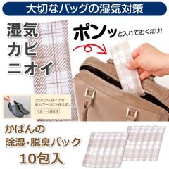 かばん バッグ 消臭 除湿剤 10個入