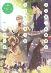 KADOKAWA フロースコミック Spoon !!)ある日、お姫様になってしまった件について 8