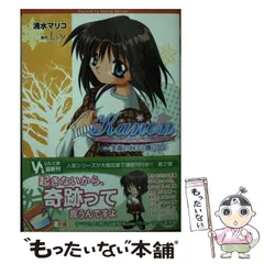 【中古】 Ｋａｎｏｎ Ｔｈｅ　ｆｏｘ　ａｎｄ　ｔｈｅ/ビジュアルアーツ/清水マリコ 2025年最新】文庫 清水マリコ kanonの人気アイテム - メルカリ