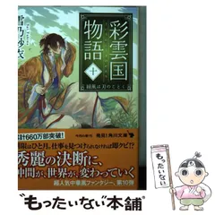 2025年最新】彩雲国物語の人気アイテム - メルカリ