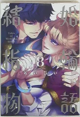 2025年最新】結婚指輪物語（1） （ビッグガンガンコミックス