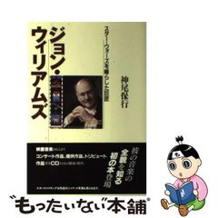 【中古】 ジョン・ウィリアムズ スター・ウォーズを鳴らした巨匠 / 神尾 保行 / 音楽之友社