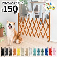 SXG-0715 アルミ ペットゲート ペットフェンス  幅約150×高さ70cm 軽い 簡単 置くだけ とおせんぼ 伸縮 フェンス 玄関 おしゃれ 門扉 アルマックス