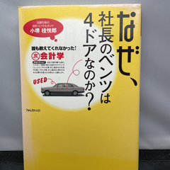 なぜ、社長のベンツは4ドアなのか? 誰も教えてくれなかった!裏会計学