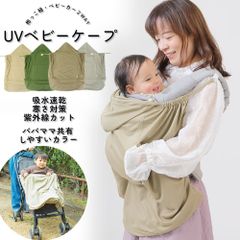 UVカット ベビーケープ 無地  紫外線カット 寒さ対策 日焼け対策 2way 抱っこ紐 ベビーカー