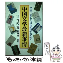 2024年最新】日本文学のなかの〈中国〉の人気アイテム - メルカリ