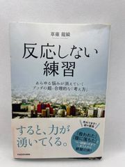 反応しない練習 あらゆる悩みが消えていくブッダの超・合理的な「考え方」