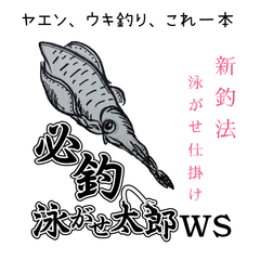 必釣泳がせ太郎WS