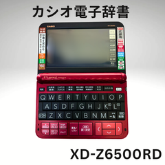 【中古】電子辞書CASIO XD-Z6500RD【美品】