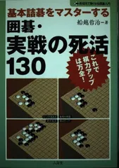 基本詰碁をマスターする囲碁・実戦の死活130: これで棋力アップは万全! (おぼえて強くなる囲碁入門)