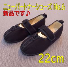 【新品・リハビリシューズ】介護シューズ　ニューパートナーシューズNo.6　22㎝　黒　介護　靴　くつ　ウエヤマ　アウトレット　現品限り　介護用品　福祉用具