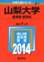 山梨大学 医学部 過去問題集 4冊セット 赤本 山梨大学（医学部〈医学科〉） | 赤本オンライン【教学社 公式】