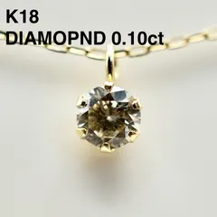 K18 天然ダイヤ 0.10ct ６本爪 ペンダント 保証書付 ネックレス 一粒 大粒 イエローゴールド 18金 0.1