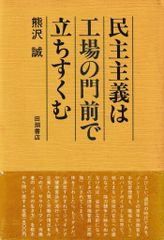 民主主義は工場の門前で立ちすくむ