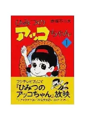 2026年最新】ひみつのアッコちゃん 初版の人気アイテム - メルカリ