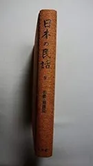 2025年最新】日本の民話 未来社の人気アイテム - メルカリ