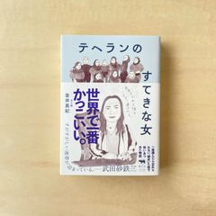 【新本】テヘランのすてきな女