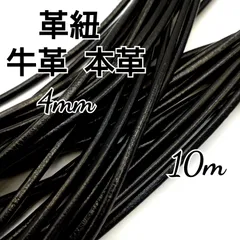 レザーコード 革紐 牛革【丸紐】黒 4mm  10m