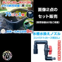 メダカ飼育ケース120㍑x1個【黒・深緑あり】オーバーフロー対策付き