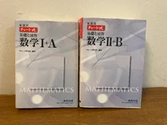 【新課程 チャート式 基礎と演習 数学Ⅰ+A/Ⅱ+B 2冊セット】数研出版 20214年/平成24年 新課程第3版 2016年/平成28年 新課程第13版