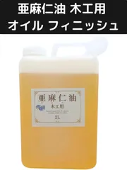 亜麻仁油 木工用 オイル フィニッシュ アマニ油 木に塗る 無垢材 テーブル 木家具 木製 グリップ2 (商品数1,サイズ 2L)