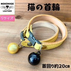 【猫 首輪】 Sサイズ 黄色 イエロー ブラック 本革 鈴 安全 セーフティバックル 黄 黒 ハンドメイド かわいい おしゃれ クール