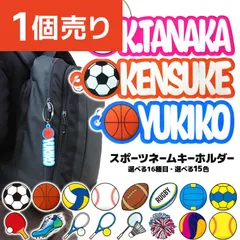 【1個売り】スポーツネームキーホルダー アクリル 70～140mm 厚さ3mm アンシャンテラボ / 名入れ 卒業 卒部 卒団 引退 記念品 文字入れ 部活 クラブ サークル スポーツ キーホルダー バスケ バレー 野球 球技 プレゼント【ゆうパケット対応】