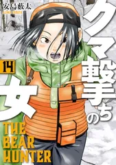 クマ撃ちの女 全巻 セット 初版 1〜14巻 ポストカード付 クマ撃ちの女 全巻 セット 初版 1〜14巻 ポストカード付