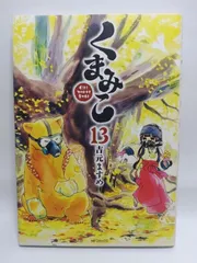 ★まとめ買いが安い★くまみこ 13 (MFコミックス フラッパーシリーズ) 吉元 ますめ