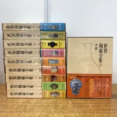 世界陶磁全集 全22巻 小学館 世界陶磁全集 全22巻 小学館 世界陶磁全集 全23冊揃 (全22
